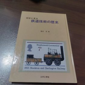 《切手に见る 铁道技术の历史》藤井浩；（切手に見る 鉄道技術の歴史）