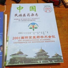 中国民族医药杂志：2001专刊  国际蒙医药学术会议（蒙、英、汉文）