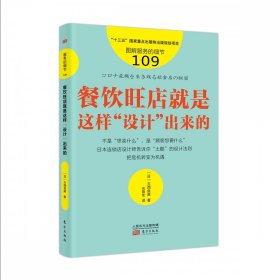 服务的细节109：餐饮旺店就是这样“设计”出来的