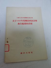 关于1955年度国民经济计划执行结果的公报（统计出版社1956年1版1印）2025.6.17日上