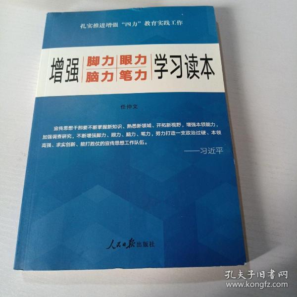 增强“脚力、眼力、脑力、笔力”：学习读本