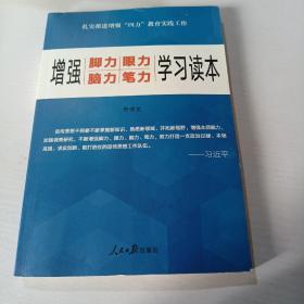 增强“脚力、眼力、脑力、笔力”：学习读本