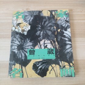 名家名画：曾葳写意花鸟作品 曾葳签赠本