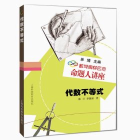 数学奥林匹克命题人讲座：代数不等式