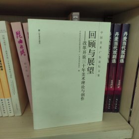 回顾与展望：改革开放三十年美术理论与创作