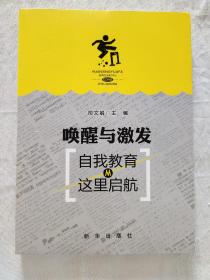 唤醒与激发：自我教育从这里启航