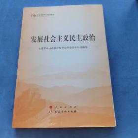 发展社会主义民主政治（第五批全国干部学习培训教材）