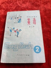 初级中学课本英语第二册