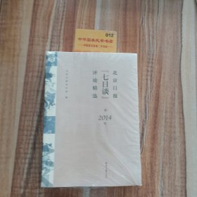 北京日报七日谈评论精选2014年
