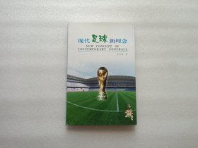 现代足球新理念