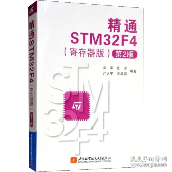 精通STM32F4(寄存器版) 第2版