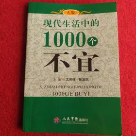 现代生活中的1000个不宜