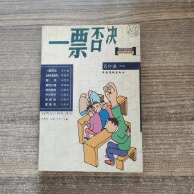 一票否决