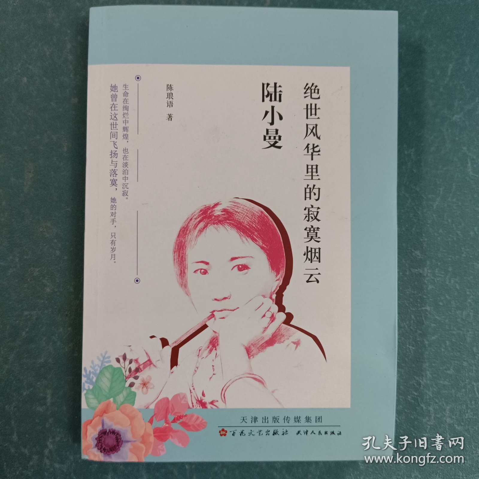 陆小曼 绝世风华里的寂寞烟云