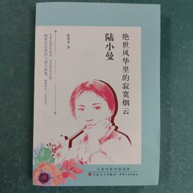 陆小曼 绝世风华里的寂寞烟云