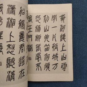 方去疾篆唐诗