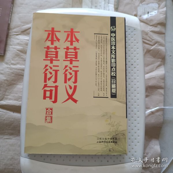 中医珍本文库影印点校：本草衍义·本草衍句合集（珍藏版）