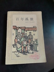 百年孤独   二十世纪外国文学丛书