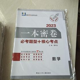 一本密卷 2023 语文 、数学、历史、英语、物理、地理、思想政治、生物学 共8套合售