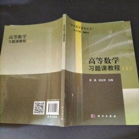 高等数学习题课教程（上）