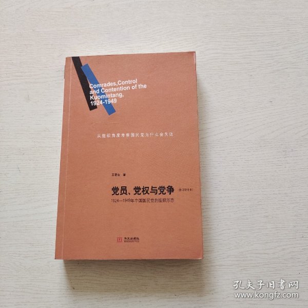 党员、党权与党争：1924—1949年中国国民党的组织形态