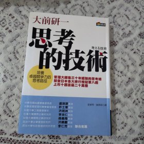 思考的技术：思考力决定竞争力