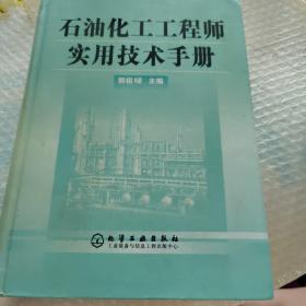 石油化工工程师实用技术手册(精)