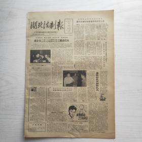 湖北法制报 1986年5月22日（第121期）4版 湖北省六届人大四次会议圆满结束