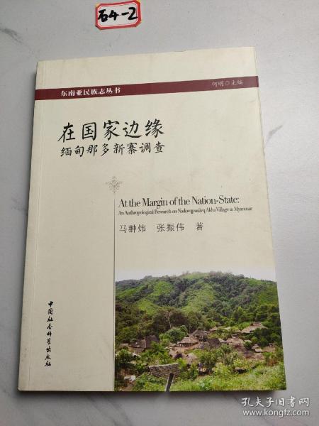 在国家边缘：缅甸那多新寨调查