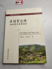 在国家边缘：缅甸那多新寨调查