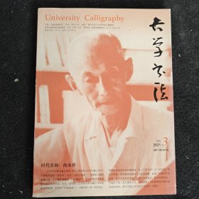 大学书法2021第3期。