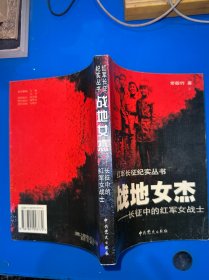 战地女杰-长征中的红军女战士