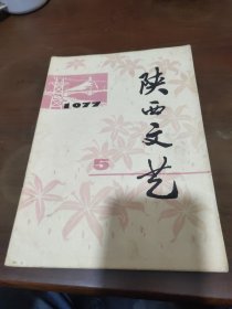 陕西文艺1977年5期