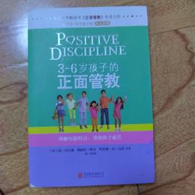 3～6岁孩子的正面管教：理解年龄特点，帮助孩子成长