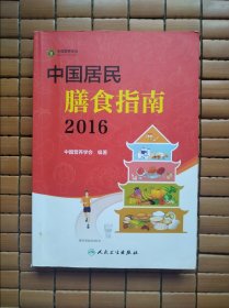 中国居民膳食指南（2016）