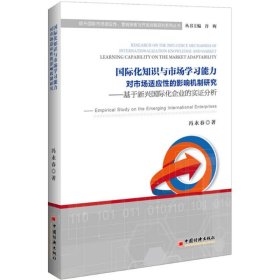 国际化知识与市场学习能力对市场适应的影响机制研究:基于新兴国际化企业的实分析:empirical study on the emerging international enterprises