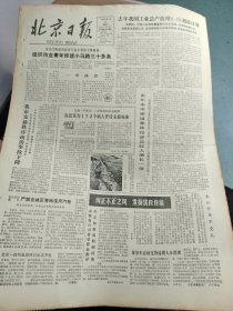 生日报《北京日报（1981年1月8日）共4版》关键词:纠正不正之风发扬优良传统、北大第一张大字报是怎样出笼的（放北京日报袋1内）