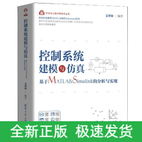 控制系统建模与仿真——基于MATLAB/Simulink的分析与实现（科学与工程计算技术丛书）