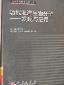 功能海洋生物分子：发现与应用