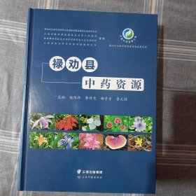 禄劝县中药资源