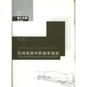 空间宪政中的城市规划 何明俊著 9787564141455 东南大学出版社