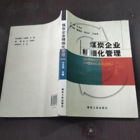 煤炭企业精细化管理