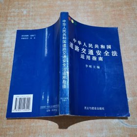 中华人民共和国道路交通安全法适用指南