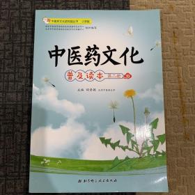 中医药文化普及读本（第2册）/中医药文化进校园丛书·小学版