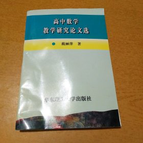 高中数学教学研究论文选