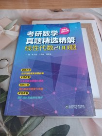 考研数学真题精选精解：线性代数200题