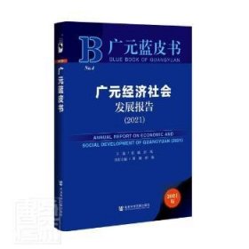 广元经济社会发展报告:2021:2021