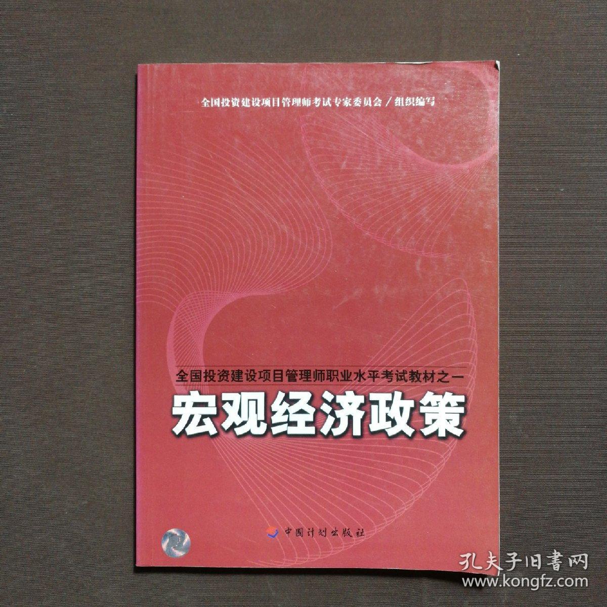 全国投资建设项目管理师职业水平考试教材之一  宏观经济政策