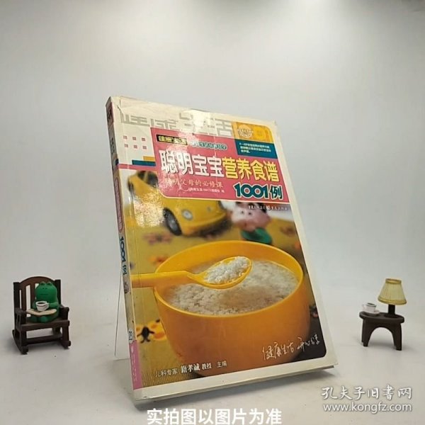 聪明宝宝营养食谱1001例