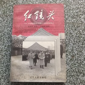 红镜头（上下）：中南海摄影师眼中的国事风云